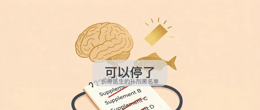 斯坦福培训的长寿医生Peter Attia公开了自己的补剂“停止清单”，白藜芦醇是胡扯？NMN也不值得投入？