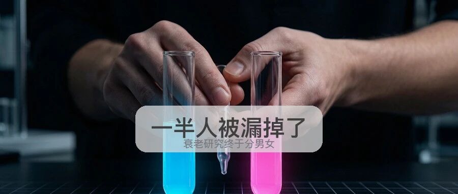 花了750万美元，NIH决定：衰老研究，要开始”分男女”了